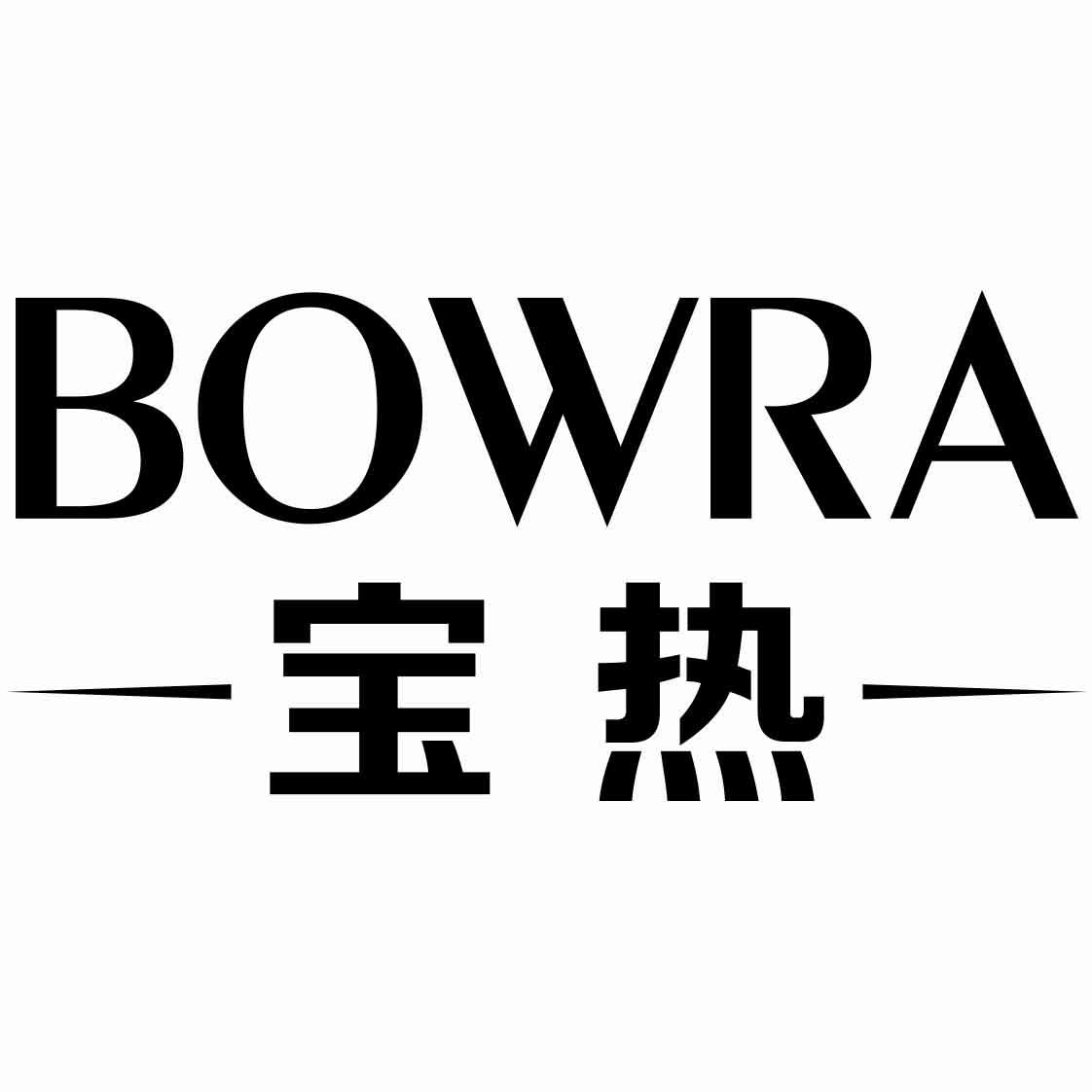 宝热 BOWRA