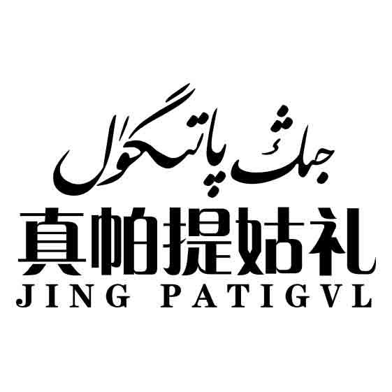 جىڭ پاتىگۈل