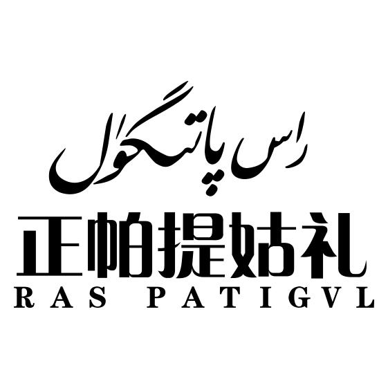 راس پاتىگۈل