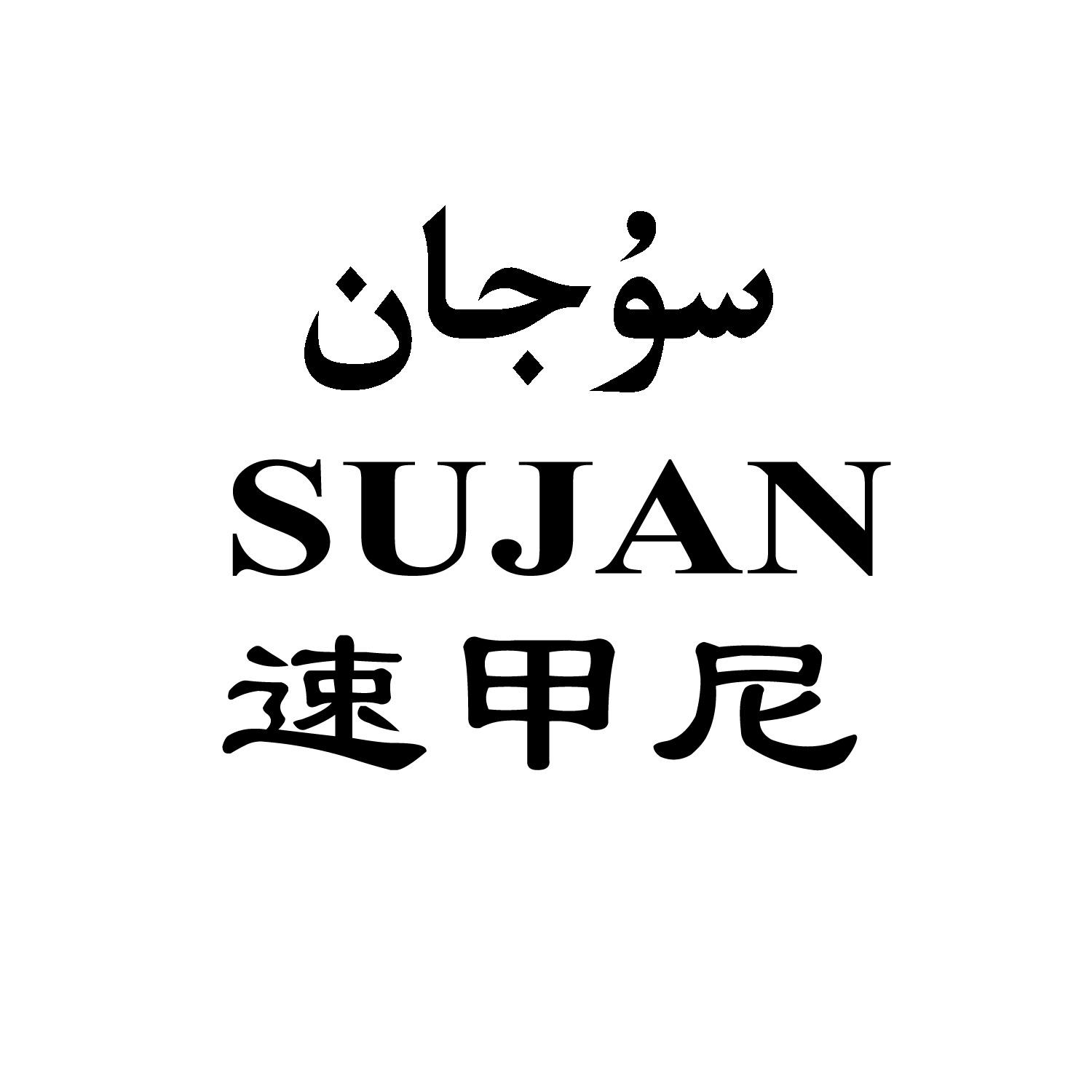 سۇجان