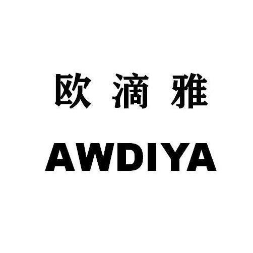 欧滴雅 AWDIYA