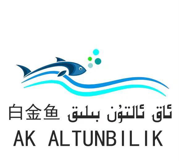 ئاق ئالتۇن بىلىق