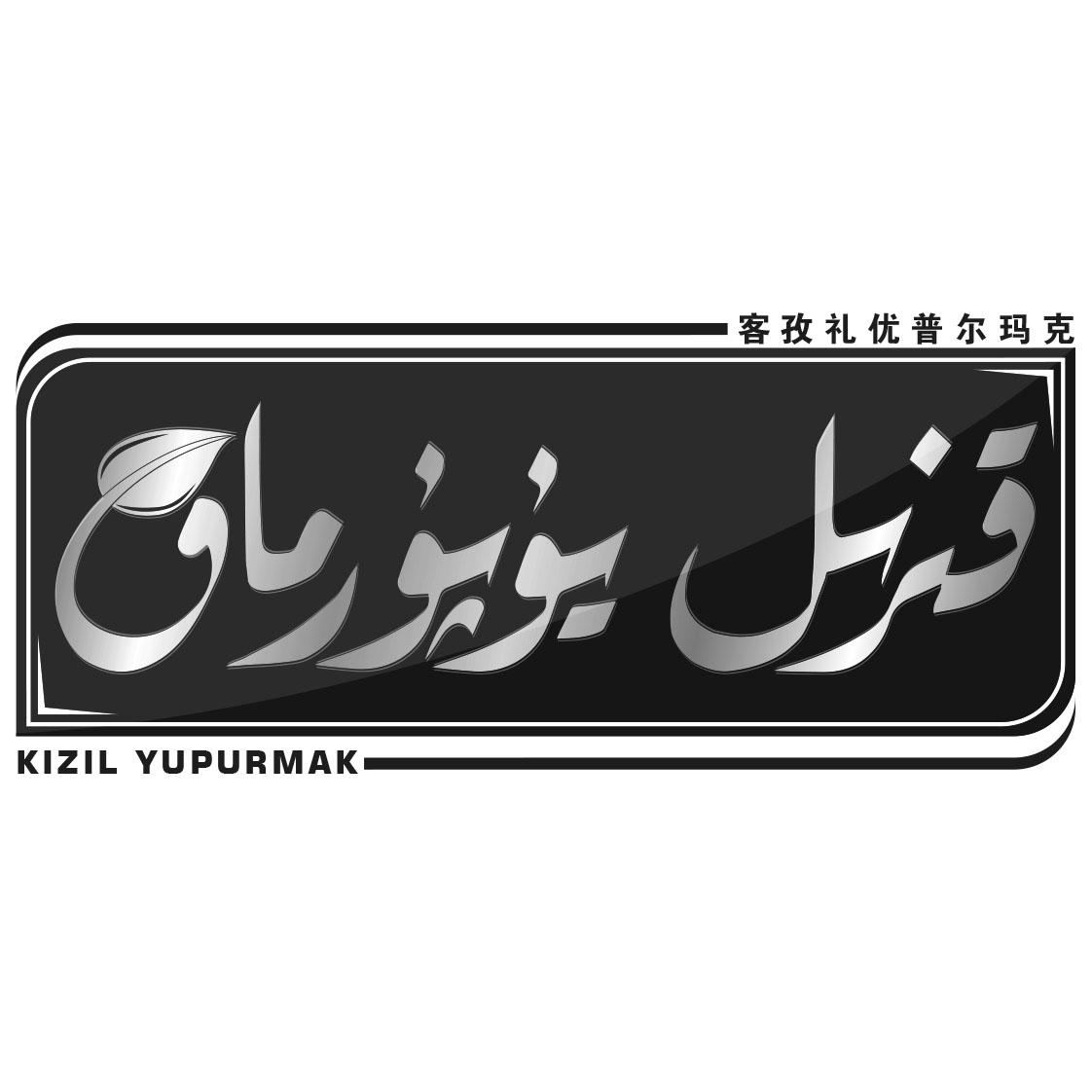 قىزىل يوپۇرماق