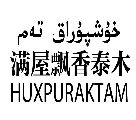 خۇشپۇراق تەم