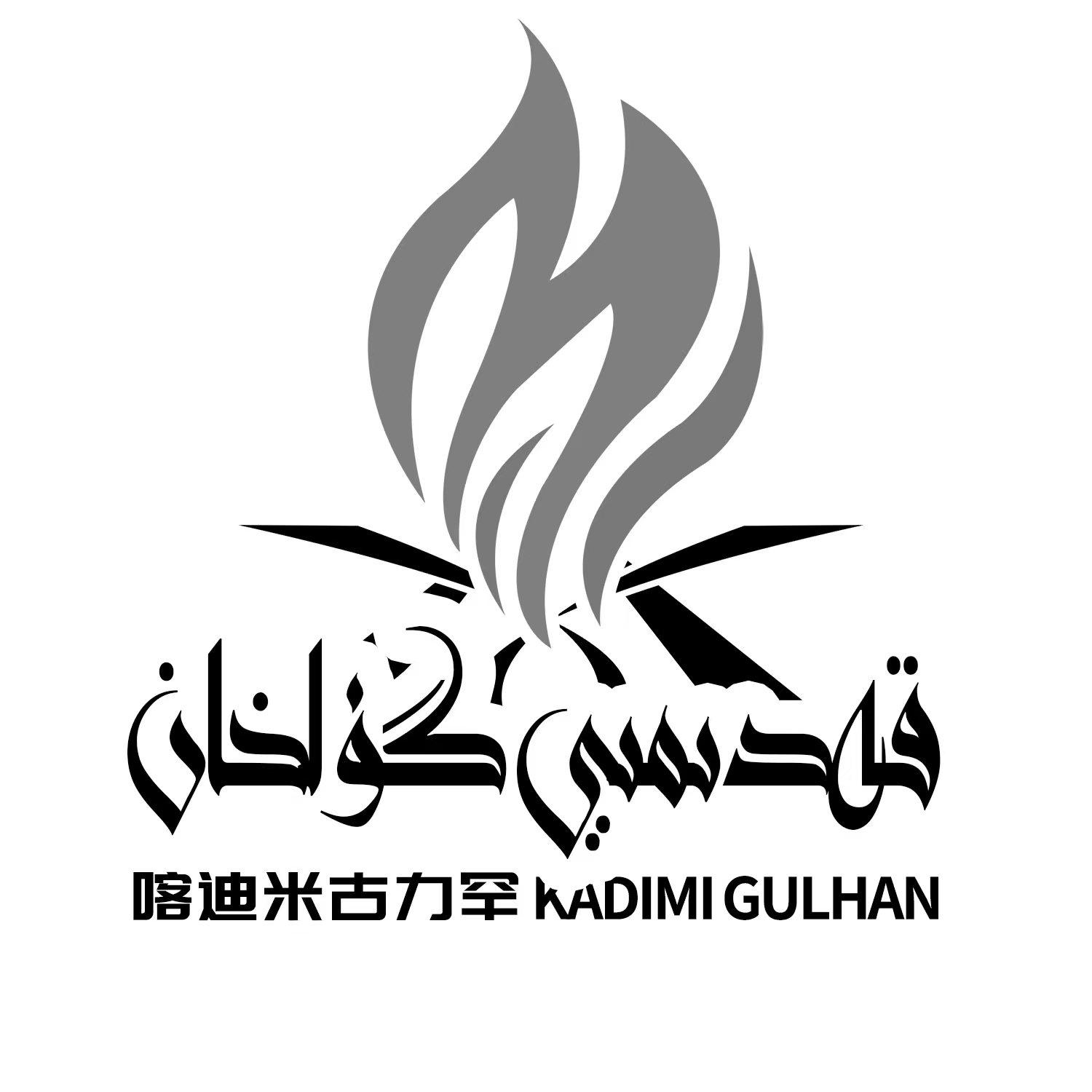 قەدىمىي گۈلخان