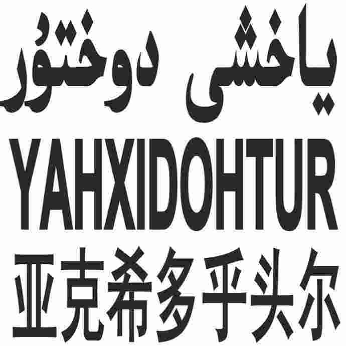 ياخشى دوختۇر