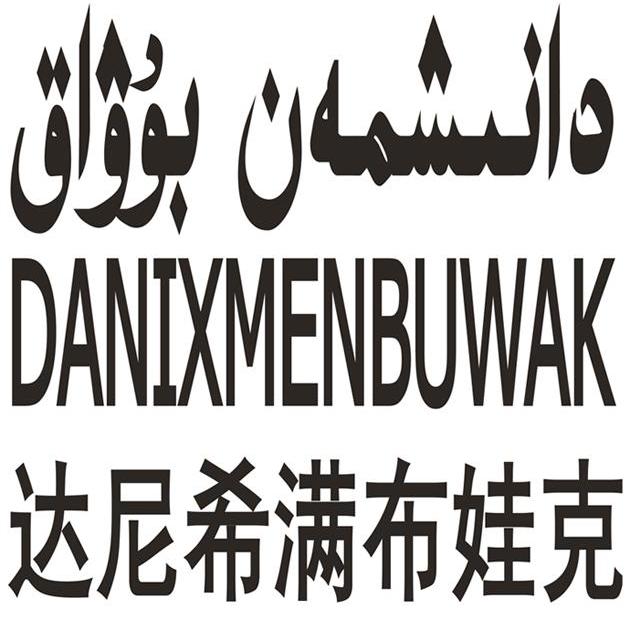 دانىشمەن بوۋاق