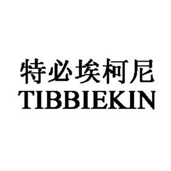 特必埃柯尼 TIBBIEKIN