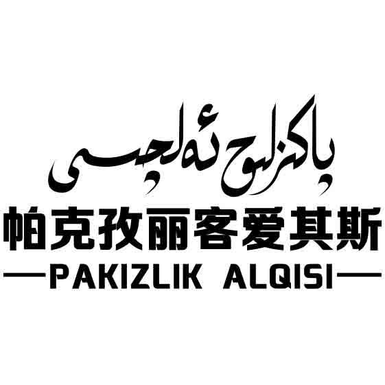 پاكىزلىق ئەلچىسى