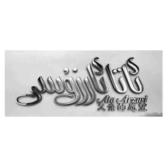 ئاتا ئارزۇسى