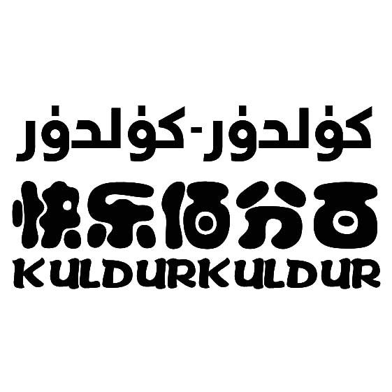 كۈلدۈر-كۈلدۈر