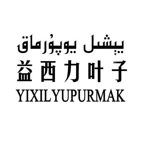 يېشىل يوپۇرماق