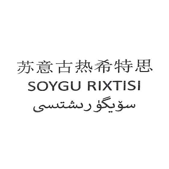 سۆيگۈ رىشتىسى