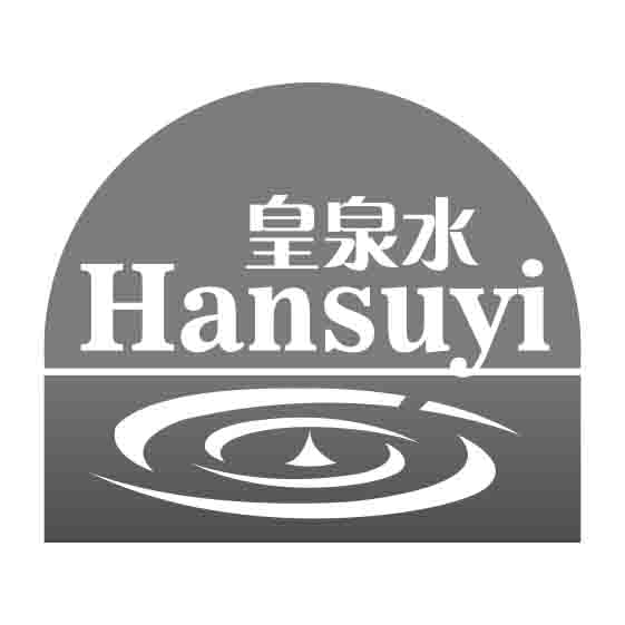 皇泉水 HANSUYI