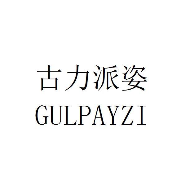 古力派姿 GULPAYZI