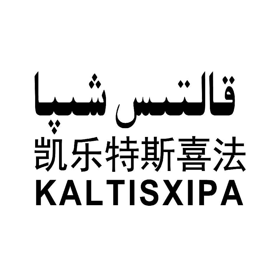 قالتىس شىپا