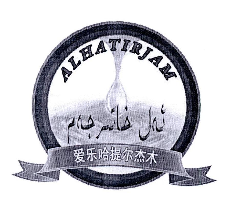 ئەل خاتىرجەم