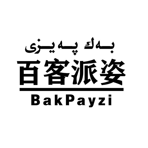 بەك پەيزى