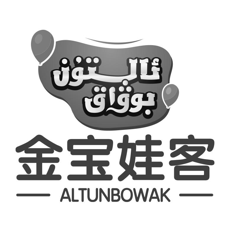 ئالتۇن بوۋاق