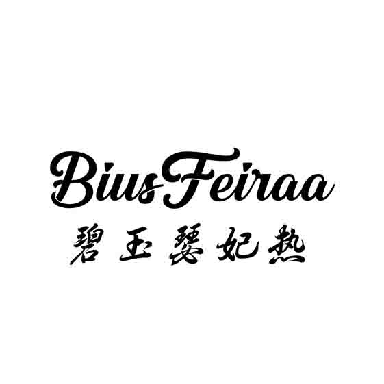 BIUSFEIRAA 碧玉瑟妃热