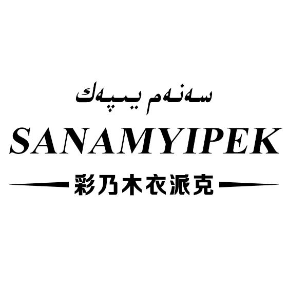 سەنەم يىپەك