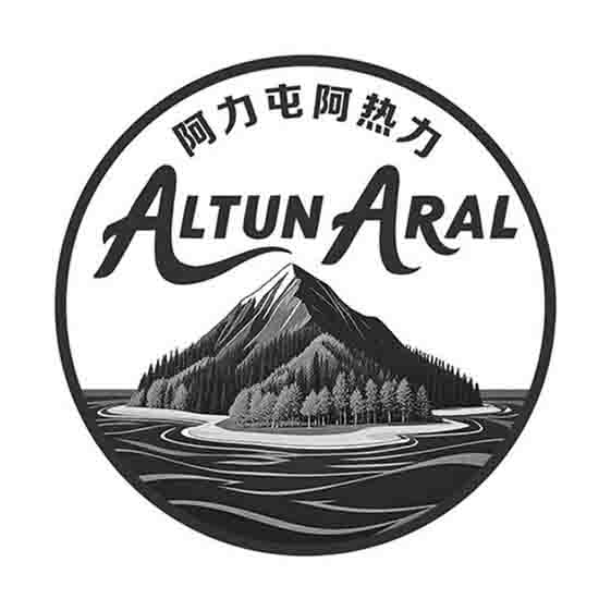 阿力屯阿热力 ALTUN ARAL