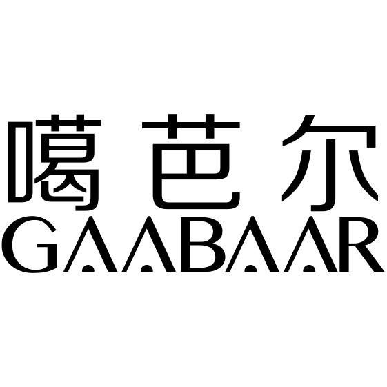 噶芭尔 GAABAAR