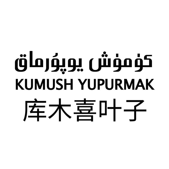 كۈمۈش يۇپۇرماق