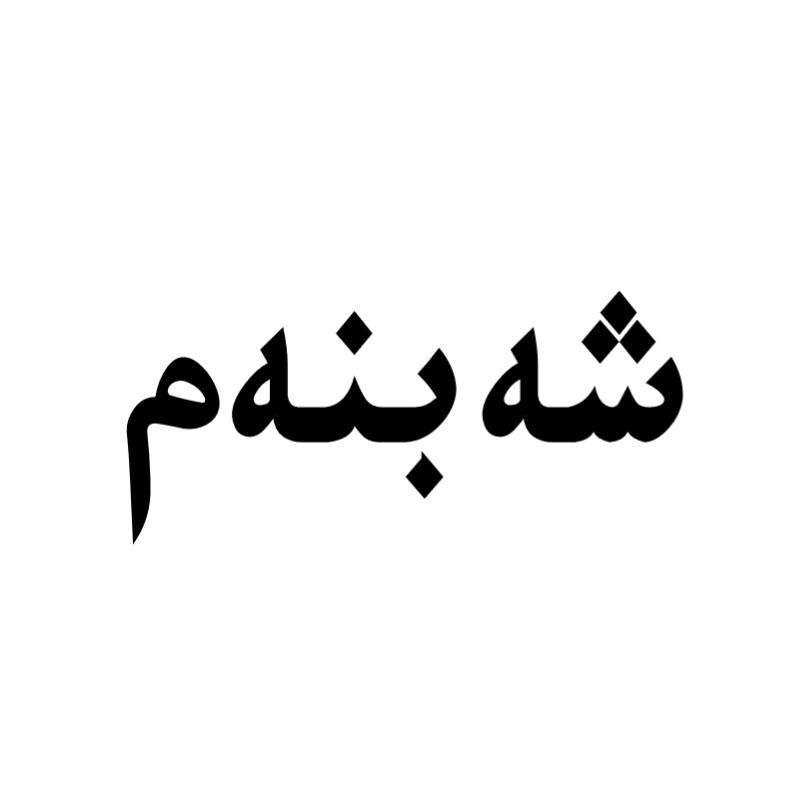 شەبنەم