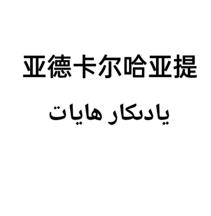 يادىكار ھايات