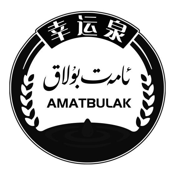 ئامەت بۇلاق