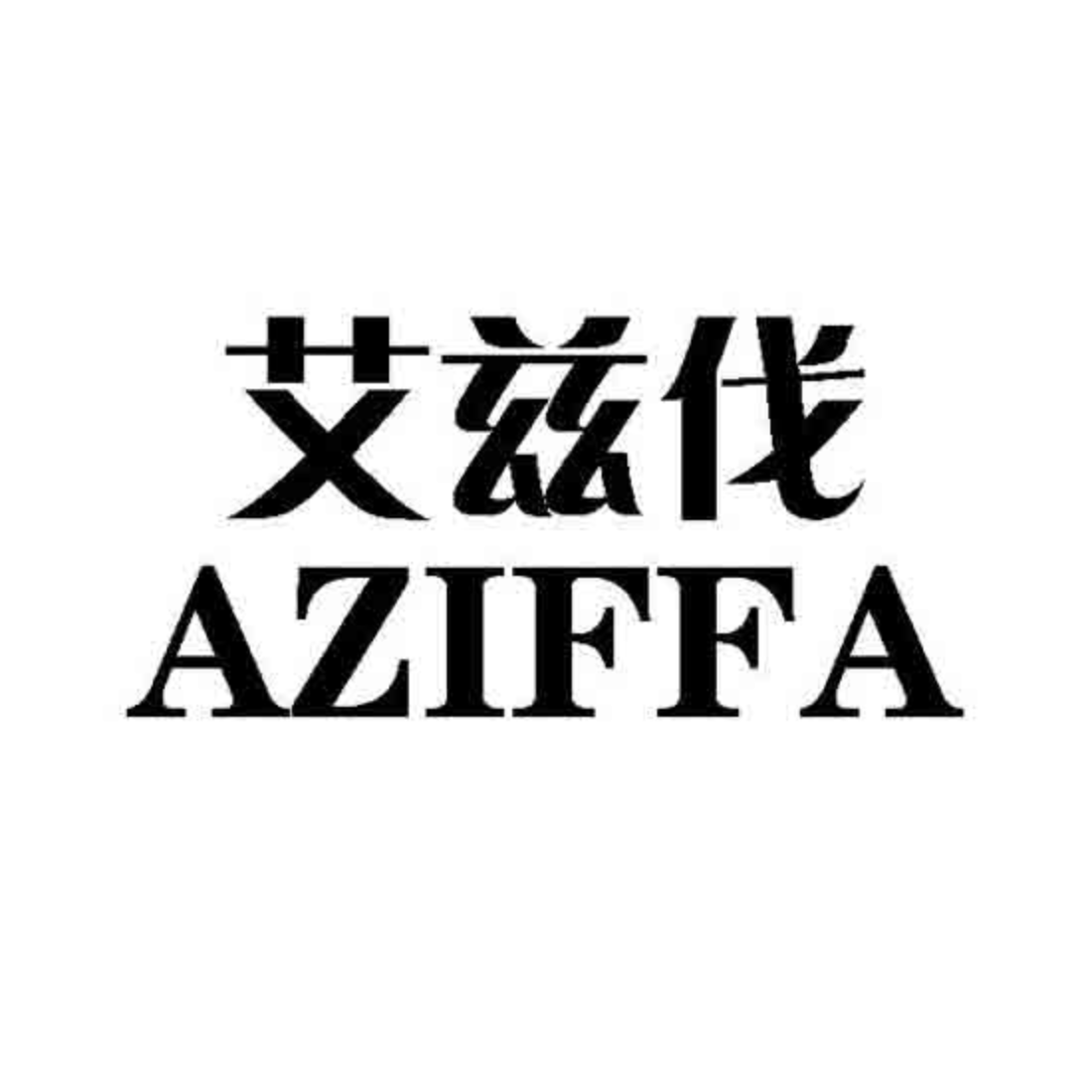 艾兹伐 AZIFFA