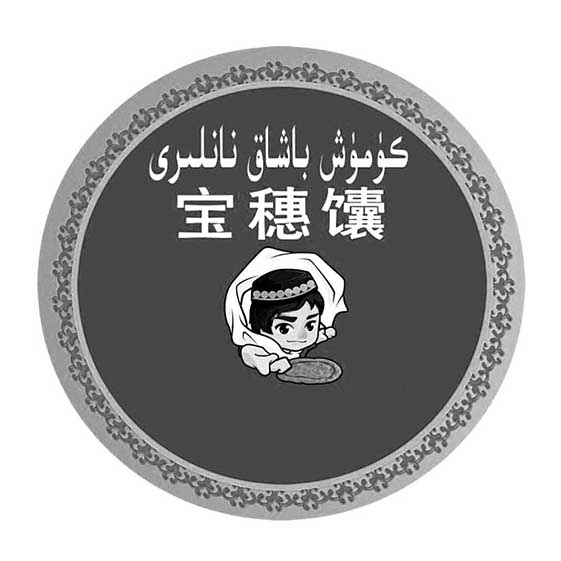 كۈمۈش باشاق نانلىرى