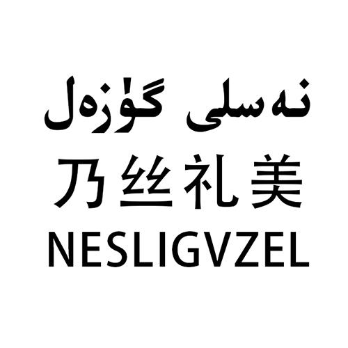 نەسلى گۈزەل