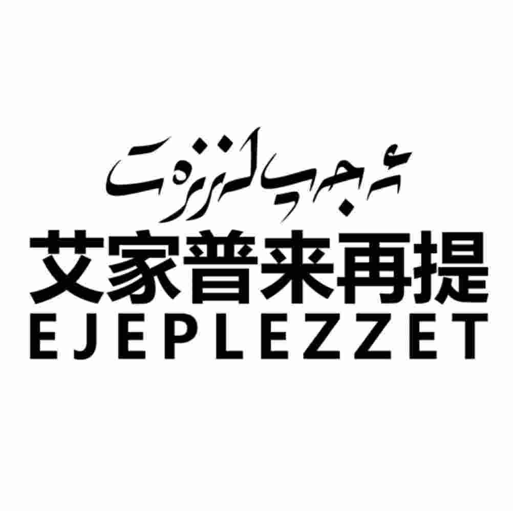 ئەجەپ لەززەت