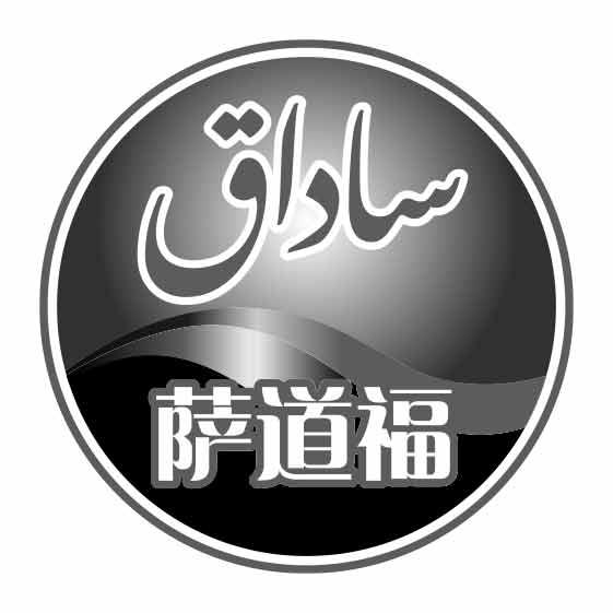 ساداق