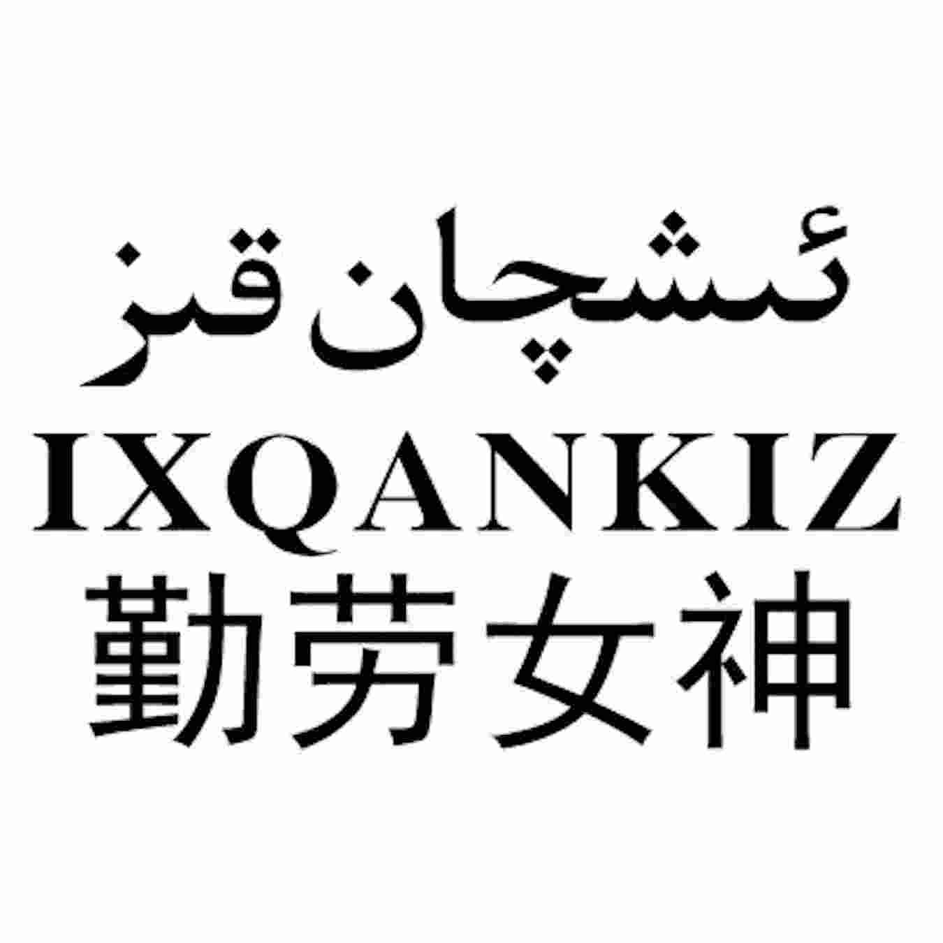 ئىشچان قىز