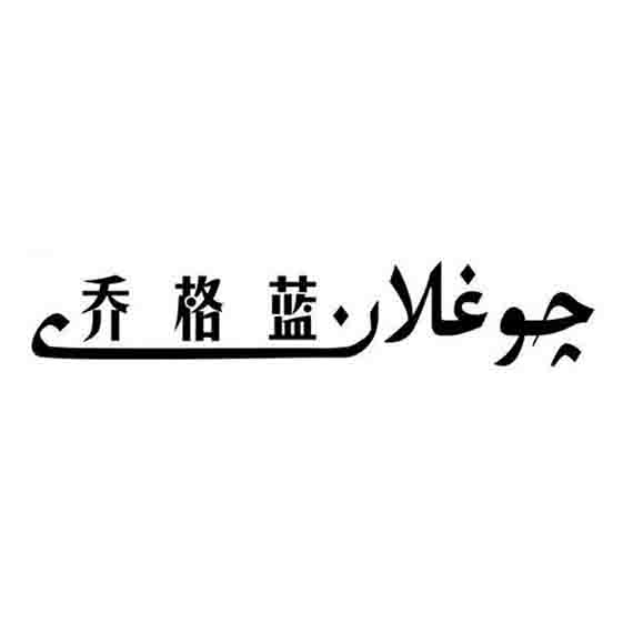 چوغلان