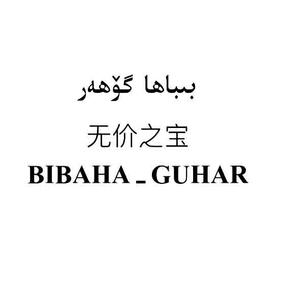 بىباھا گۆھەر
