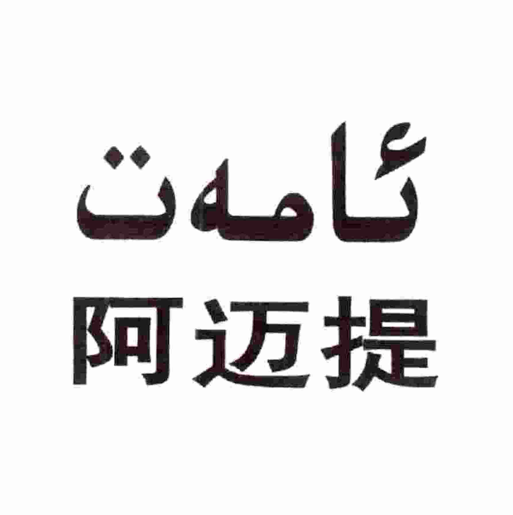 ئامەت