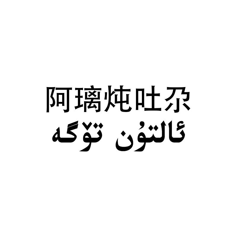 ئالتۇن تۆگە