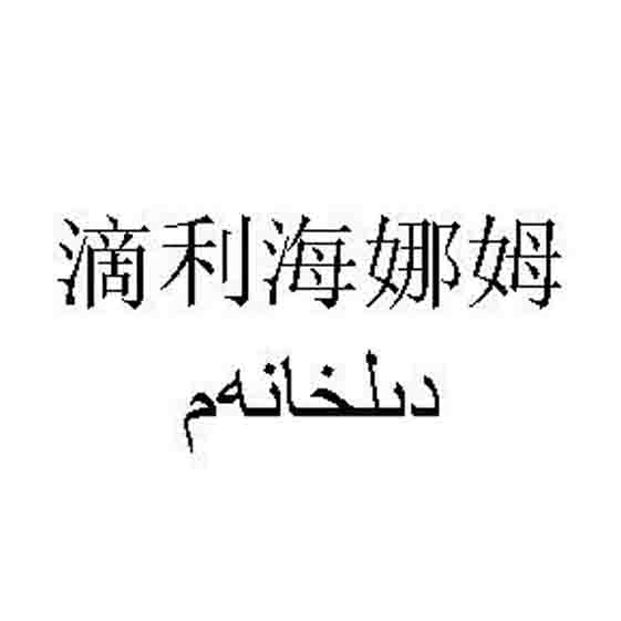 دىلخانەم