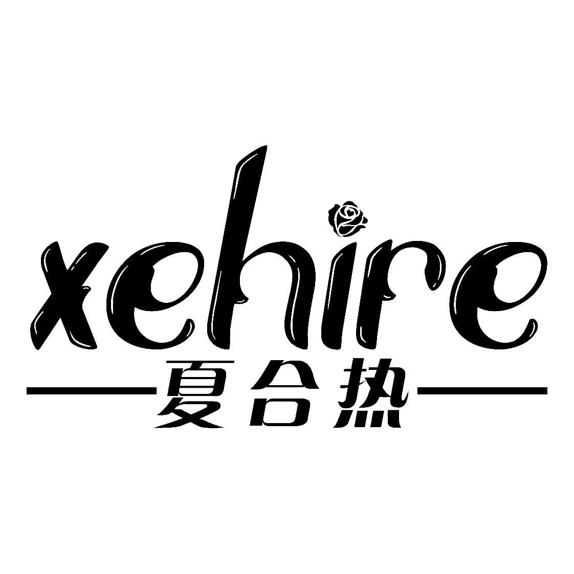 XEHIRE 夏合热