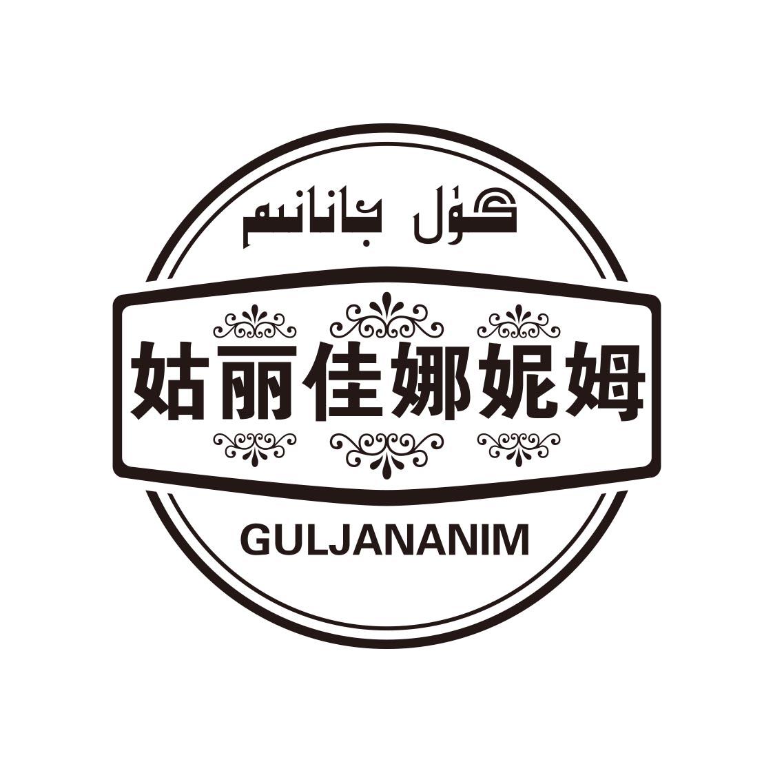 گۈل جانانىم