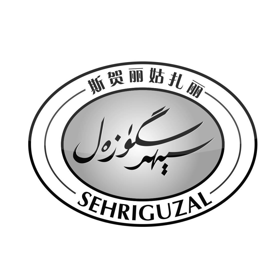 سېھرىگۈزەل