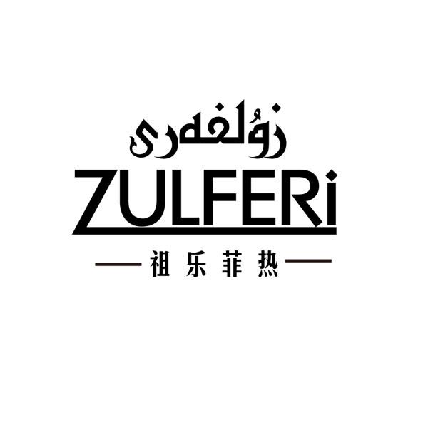 زۇلفەرى