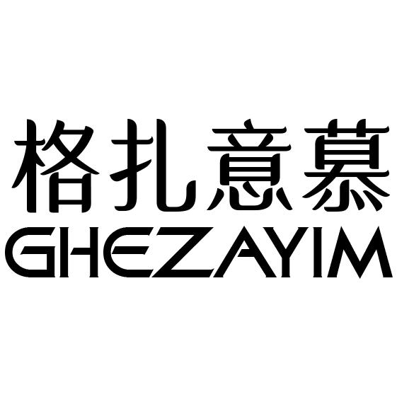 格扎意慕 GHEZAYIM