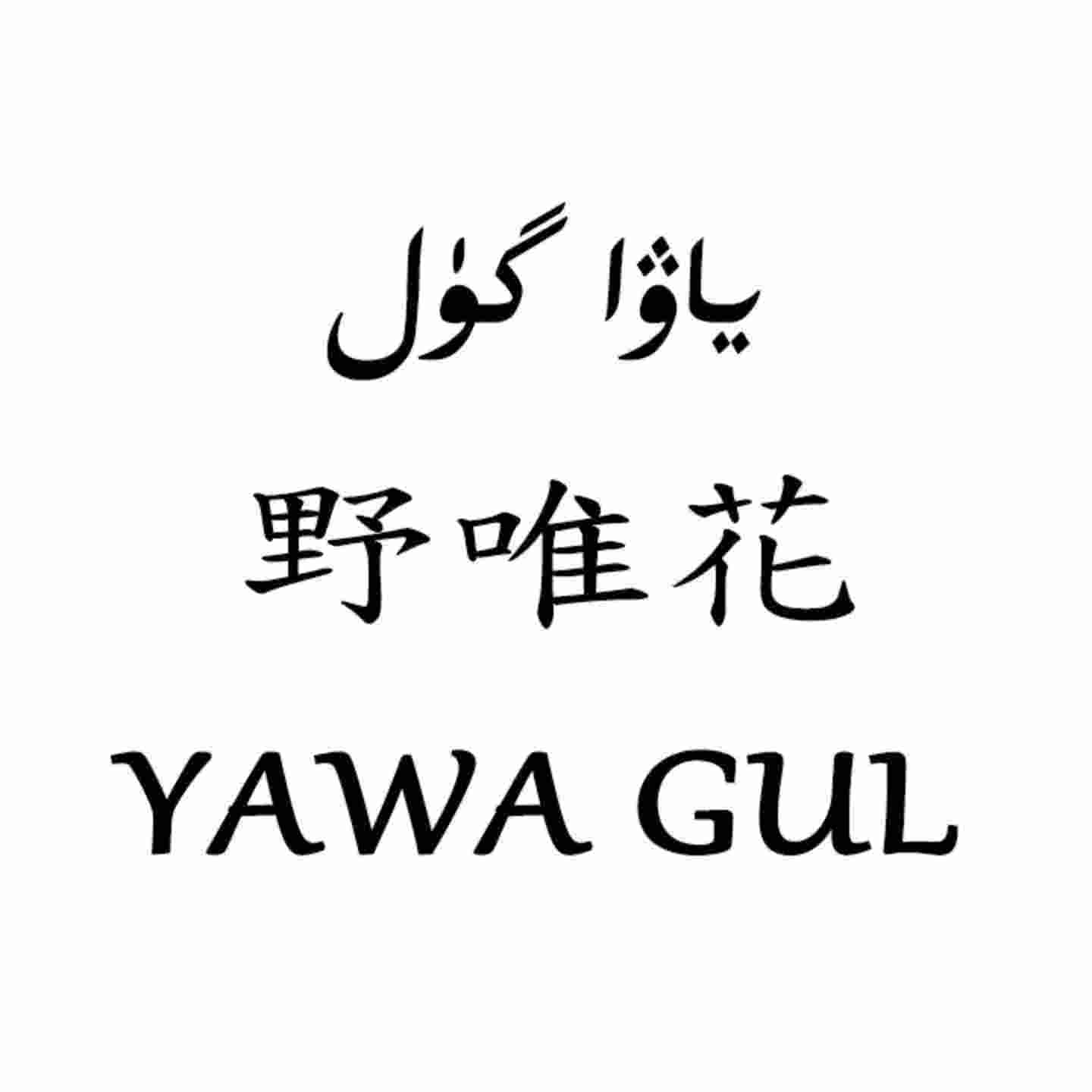 ياۋا گۈل