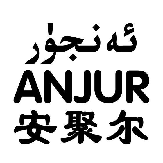 ئەنجۈر