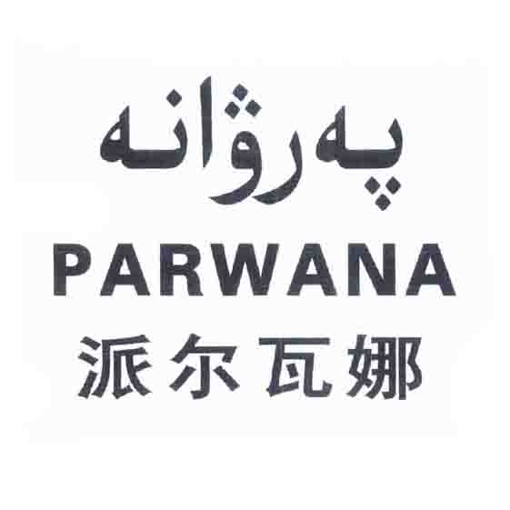 پەرۋانە